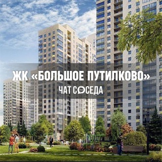 Telegram profile photo for ЖК БОЛЬШОЕ ПУТИЛКОВО, Красногорск, Москва