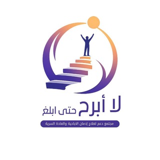 Telegram profile photo for لا أبرح حتى أبلغ / تعافي