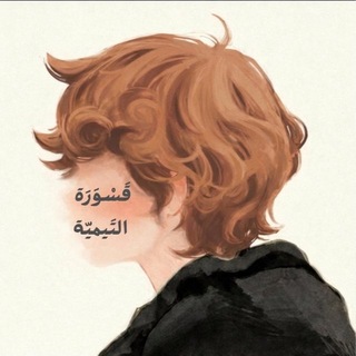 Telegram profile photo for 📌قَسْوَرَة التيميّة (٣)