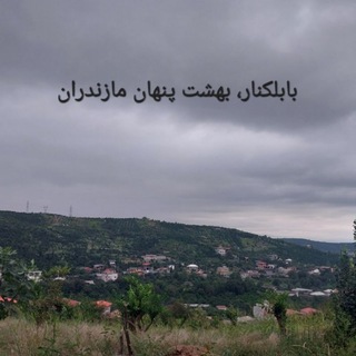 Telegram profile photo for بابلکنار،بهشت پنهان مازندران