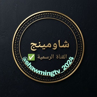 Telegram profile photo for شاومينج تسريب امتحان