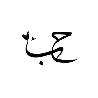 Telegram profile photo for لــ حبيبـي ❤️
