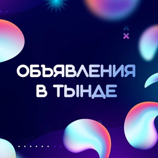 Telegram group profile photo for Объявления в Тынде