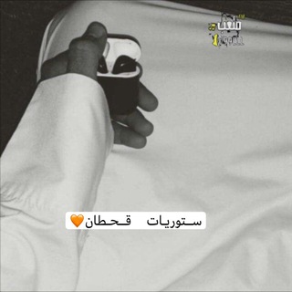 Telegram profile photo for ستوريات قحطاني