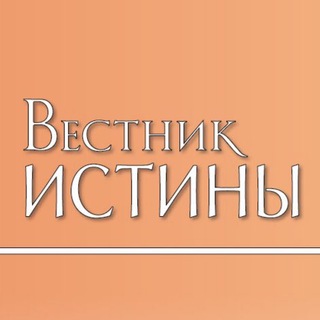 Telegram profile photo for Вестник истины