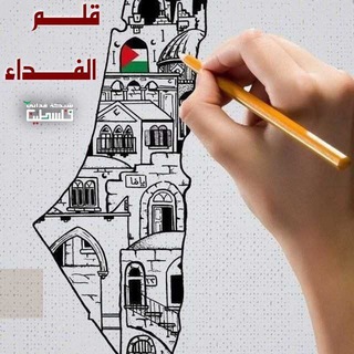Telegram profile photo for ✌🇵🇸قلــــــم الفــــداء✍