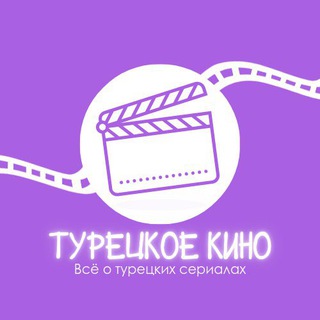 Telegram profile photo for Турецкое Кино🎬