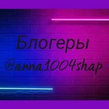 Telegram profile photo for Блогеры @anna1004shap