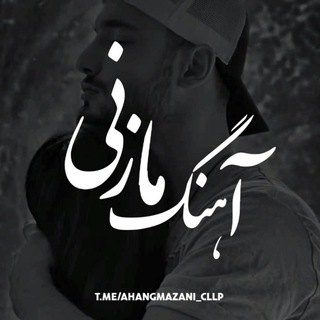 Telegram profile photo for ⚜️آهنگ مازنی ⚜️