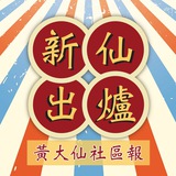 Telegram profile photo for 新仙出Channel