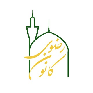 Telegram profile photo for کانون فرهنگی هنری رضوی