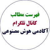 Telegram profile photo for فهرست مطالب کانال آکادمی هوش مصنوعی