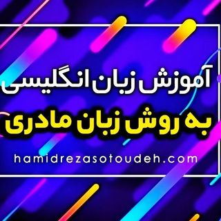 Telegram profile photo for آموزش انگلیسی به روش زبان مادری