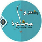 Telegram profile photo for ۞شـ؏ـرومشا؏ـره۞