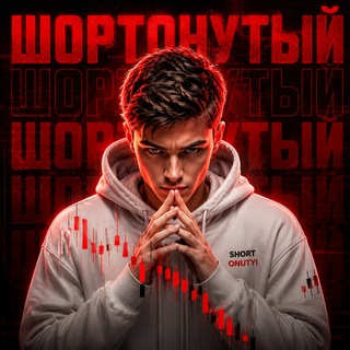 Telegram profile photo for Шортонутый