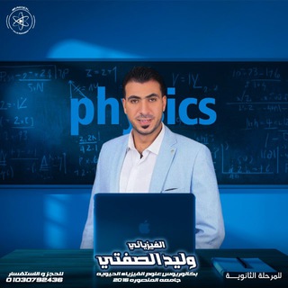 Telegram group profile photo for فيزياء تالته ثانوى 2027❤️ مع الفيزيائى وليد الصفتى