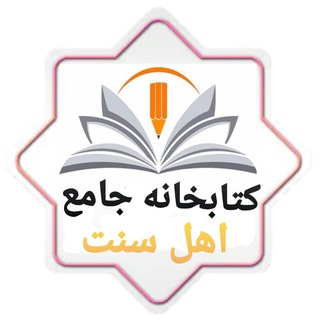 Telegram profile photo for کتابخانه جامع اهل سنت