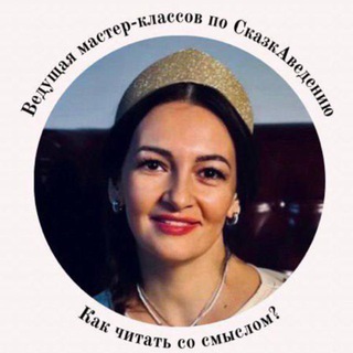 Telegram profile photo for Актриса театра и кино/Сказкотерапевт Светлана Лебедева✨