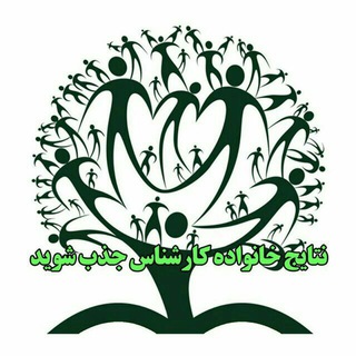 Telegram profile photo for نتایج کارشناسان جذب🔎