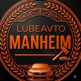 Telegram profile photo for ЛюбеАвто Manheim (цілі авто)