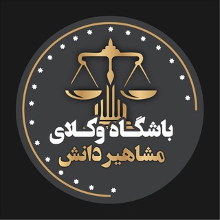 Telegram profile photo for باشگاه وکلای مشاهیر