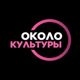 Telegram profile photo for Около Культуры
