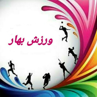 Telegram profile photo for ورزش بهار