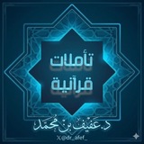 Telegram profile photo for تأملات قرآنية