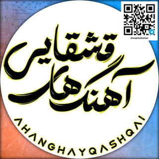 Telegram profile photo for آهنگ های قشقایی