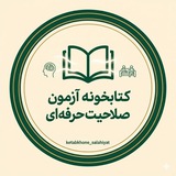 Telegram profile photo for کتابخونه آزمون صلاحیت حرفهای روانشناسی 📚