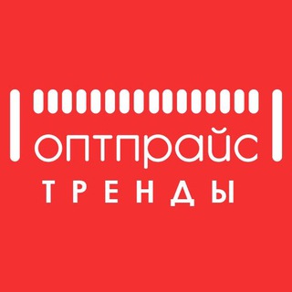 Telegram profile photo for Тренды от ОптПрайс