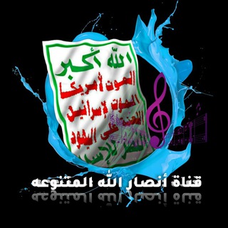 Telegram profile photo for ♠️قناة انصار الله المتنوعة ♠️