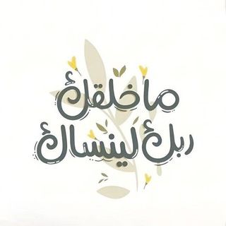 Telegram profile photo for الملتقى الجنه 🌱♥️🌿