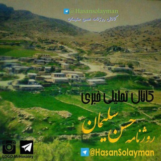 Telegram profile photo for روژنامه حسن سلیمان