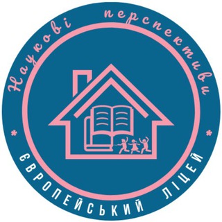 Telegram profile photo for 🌈 Європейський ліцей «Наукові перспективи»