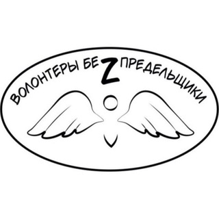 Telegram profile photo for Волонтеры-беZпредельщики