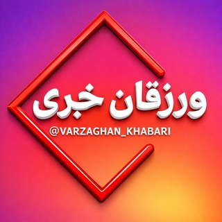 Telegram profile photo for ورزقان خبری