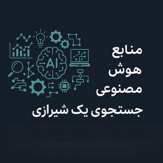 Telegram profile photo for منابع هوش مصنوعی - جستجوی یک شیرازی
