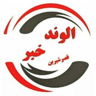 Telegram profile photo for الوند خبر قصرشیرین