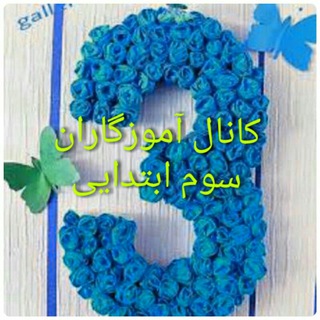 Telegram profile photo for کانال آموزشی آموزگاران پایه سوم دکتر رحیمی