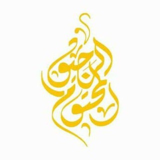 Telegram profile photo for 🌴{ الرحيق المختوم }🌴