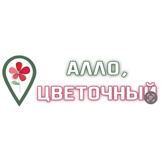 Telegram profile photo for АЛЛО, ЦВЕТОЧНЫЙ НСК и Бердск🌸
