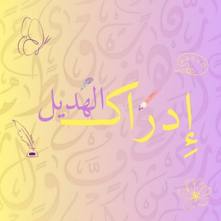 Telegram profile photo for إِدراكُ الهَدِيل ✨