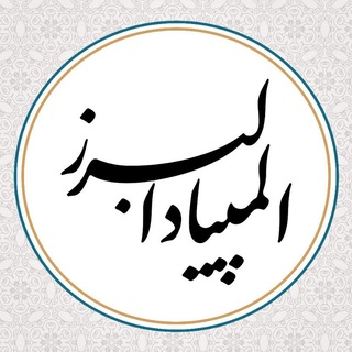 Telegram profile photo for المپیاد البرز | دبیرستان ماندگار البرز