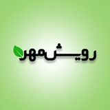 Telegram profile photo for رویش مهر 🌿