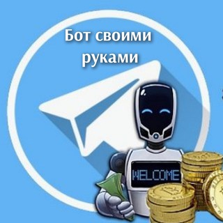 Telegram profile photo for БОТ СВОИМИ РУКАМИ