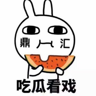 Telegram profile photo for 吃瓜看戏🍉 |鼎汇