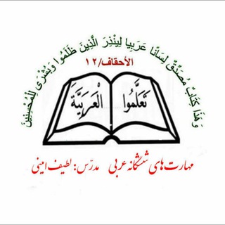Telegram profile photo for درس عربی با شش مهارت برای کنکور
