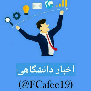Telegram profile photo for 👩🎓اخباردانشگاهی👨🎓