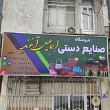 Telegram profile photo for صنایع دستی اسماعیل آخوند